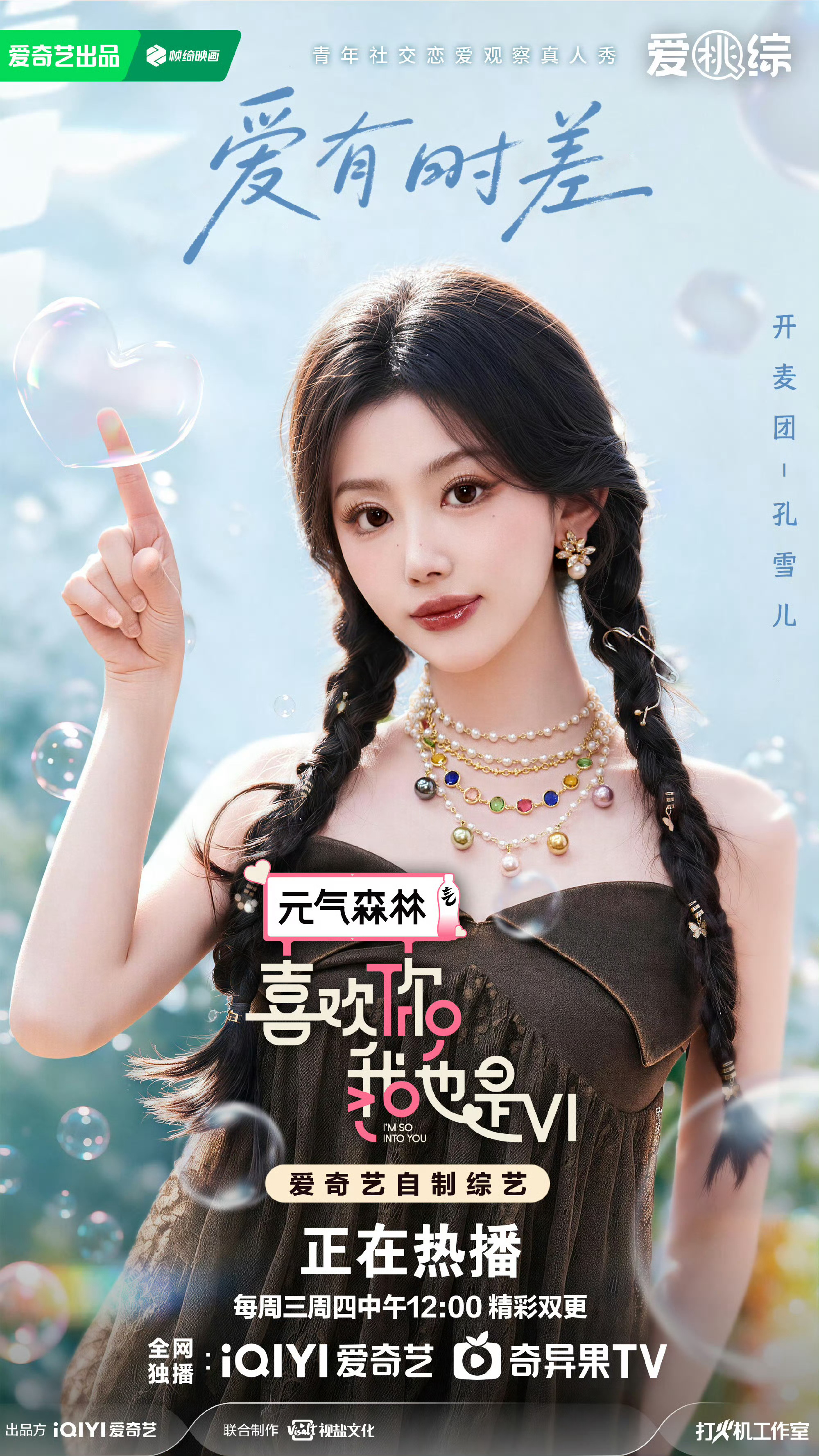 孔雪儿  ❄️喜欢你我也是 260730【综艺】喜欢你我也是官博喜欢有快慢，感知