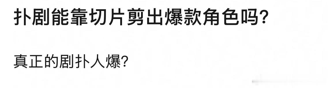 可以啊，我感觉现在好多剪辑的人好会剪切片很多剧呀，综艺呀，我看都没看过，但是那个