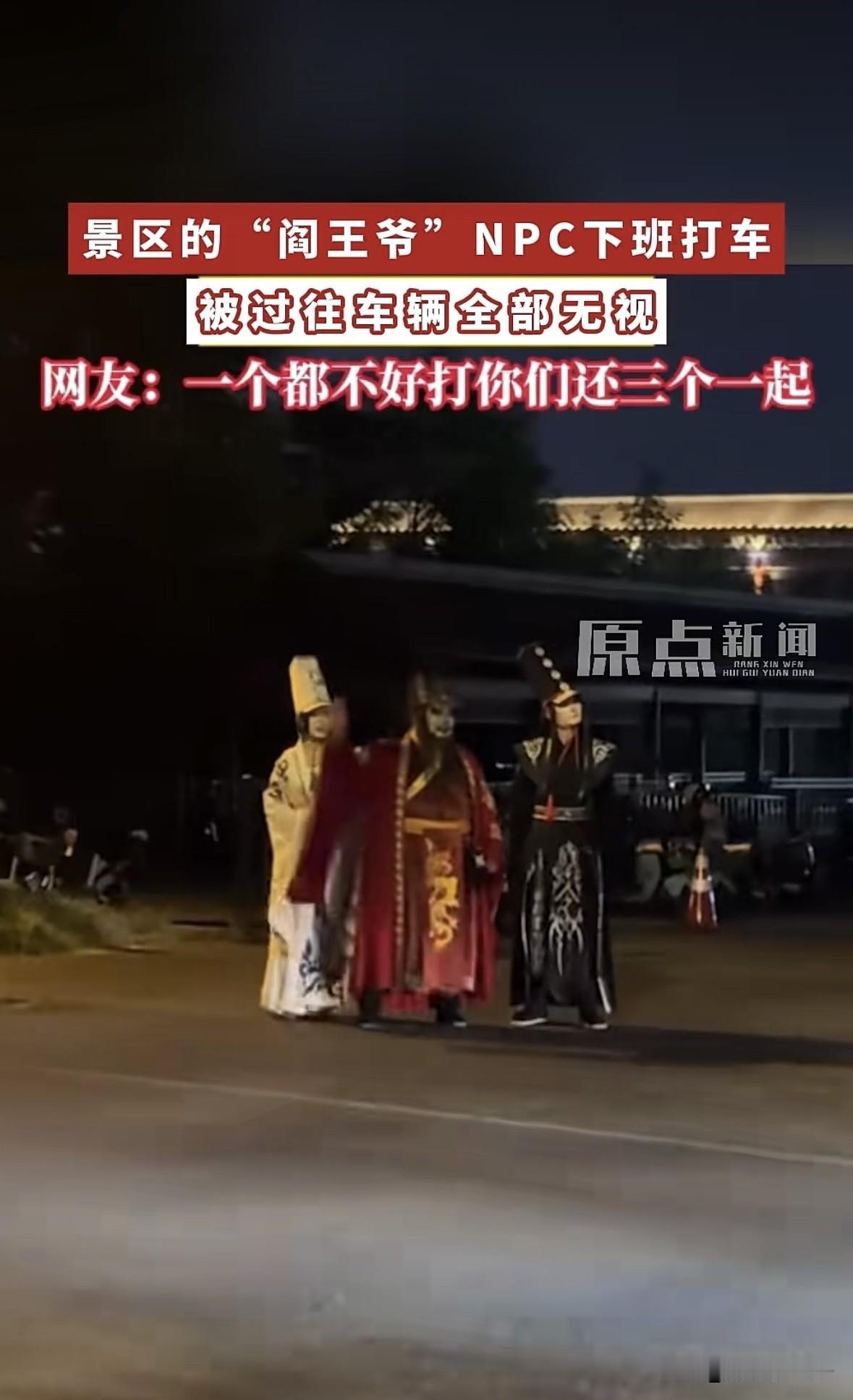 好心酸，半夜“阎王爷”带着“黑白无常”打车，竟然没有一个司机停车[捂脸]
这两天