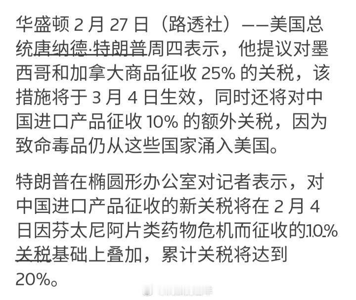 据路透社等媒体报道，特朗普表示，美国将于3月4日开始在此前加征10%关税的基础上