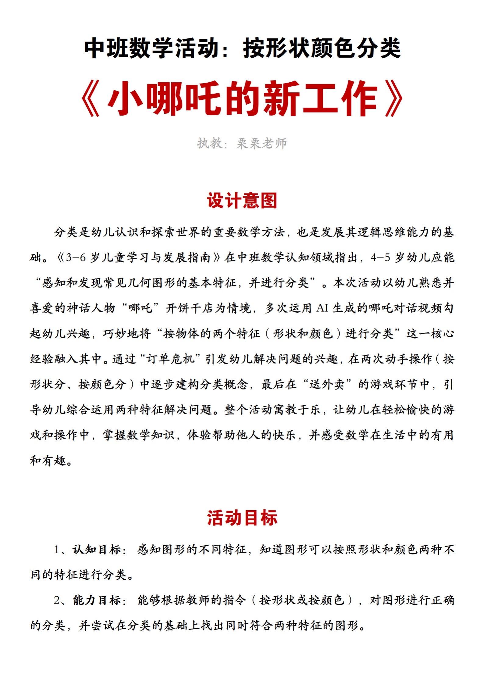 ai赋能中班数学优质公开课：哪吒的新工作。本节课包含：教案➕动态有声课...