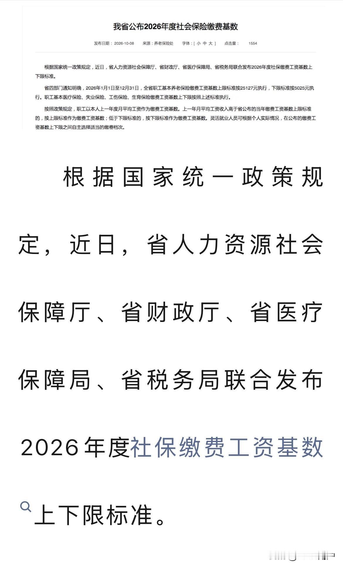 刚刚看到人社厅的消息，2026年社保缴费工资基数上下线标准。谁能解释一下文件，是