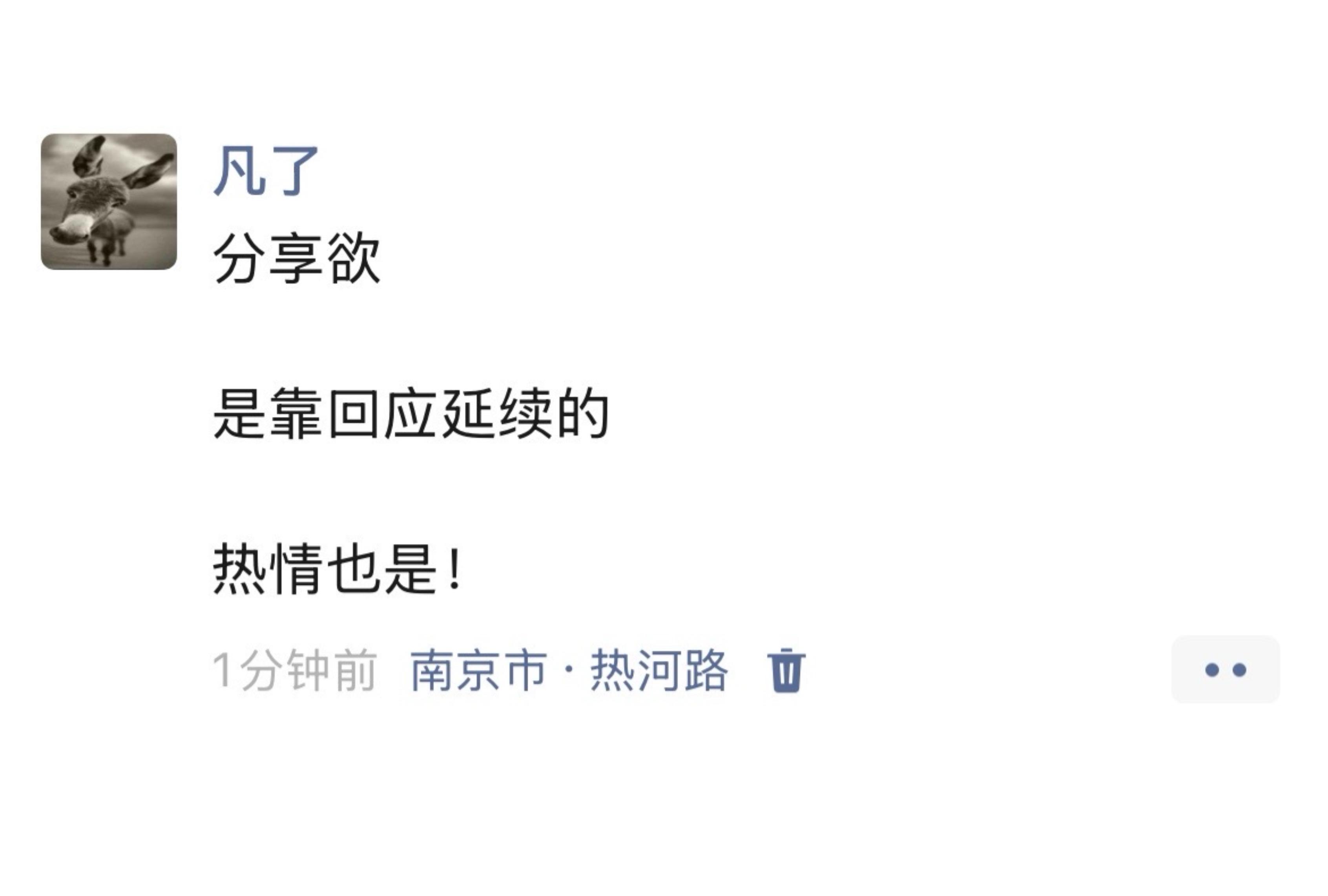分享欲是靠回应延续的，热情也是！