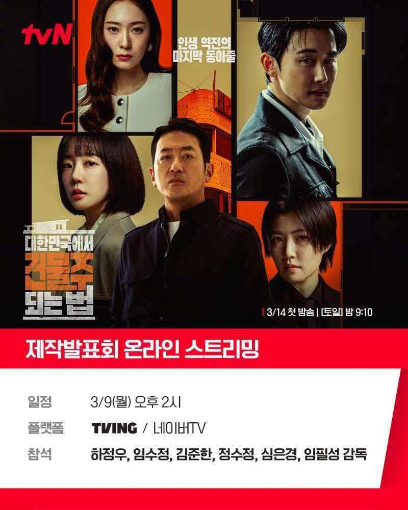 制作发布会预告tvN周末剧 成为大韩民国房主的方法日期：3月9号下午一点出席人员