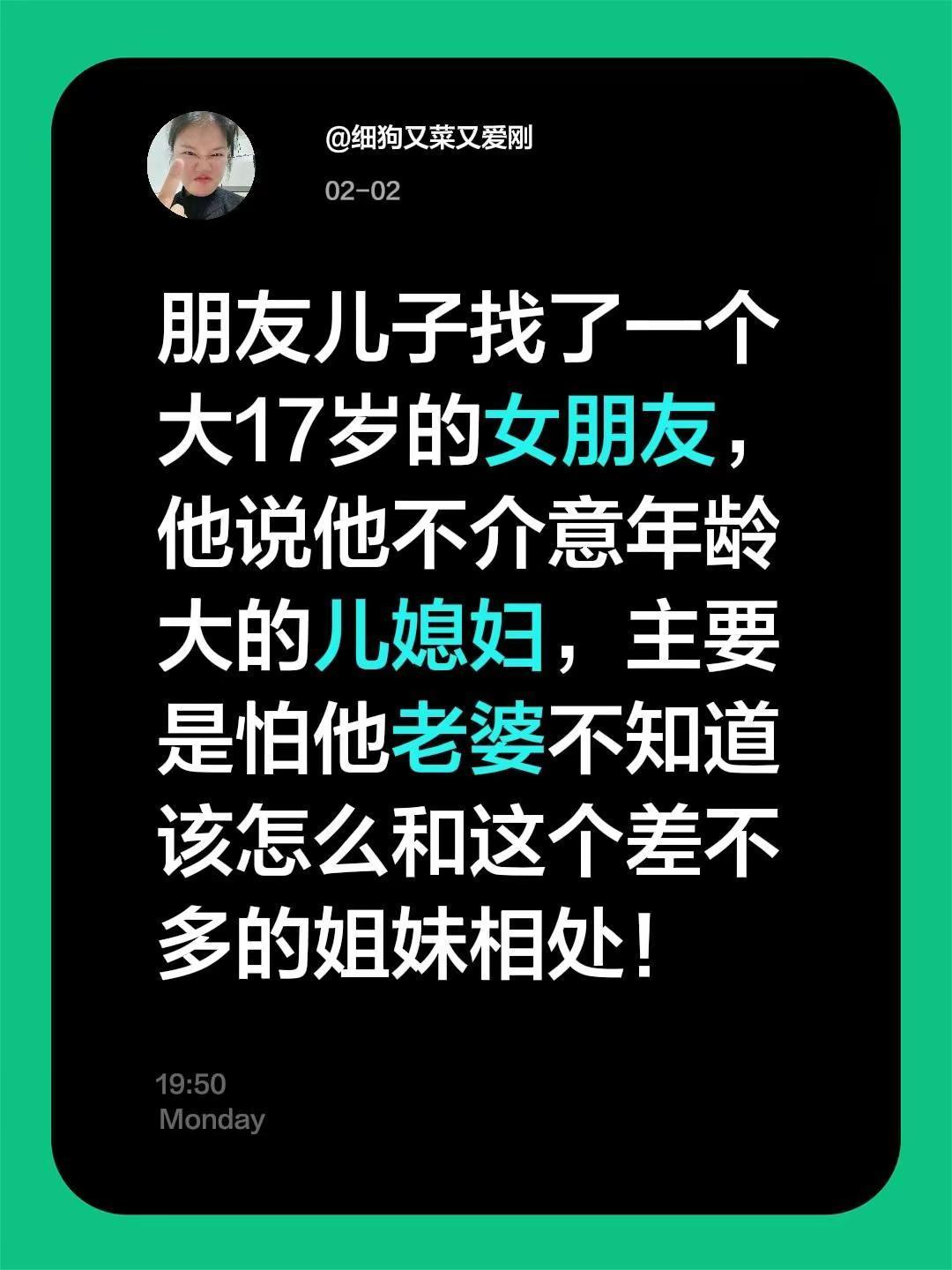 朋友儿子找了一个大17岁的女朋友，他说他不介意年龄大的儿媳妇，主要是怕他老婆不知