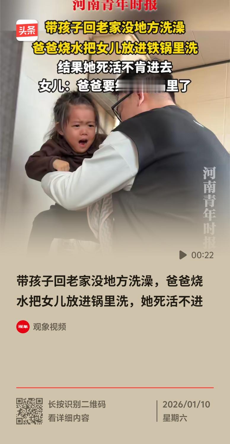 最近一个爸爸用铁锅给女儿洗澡，女儿死活不进的视频火了，24小时播放量破5000万