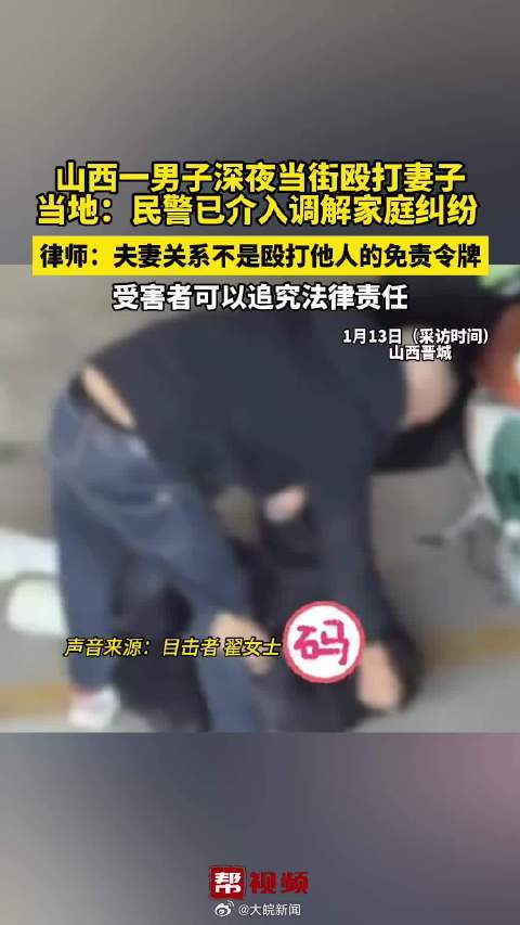 【#男子深夜当街殴打妻子被女子喝止#，女子称也很害怕！当地回应：对男子批评教育，