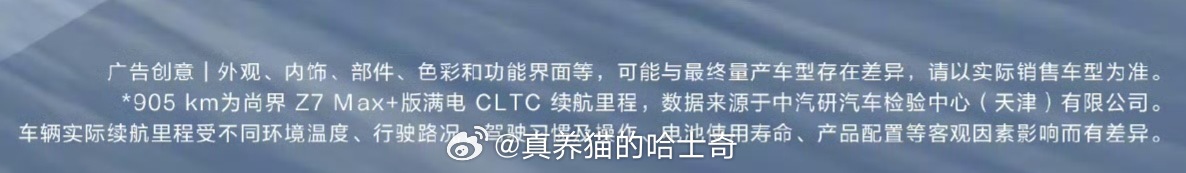 尚界Z7/Z7T的小字怎么了？如果写的是目标是905公里CLTC里程，请告诉我，