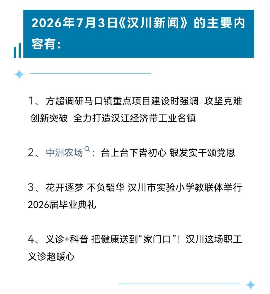 《汉川新闻》2026年7月3日