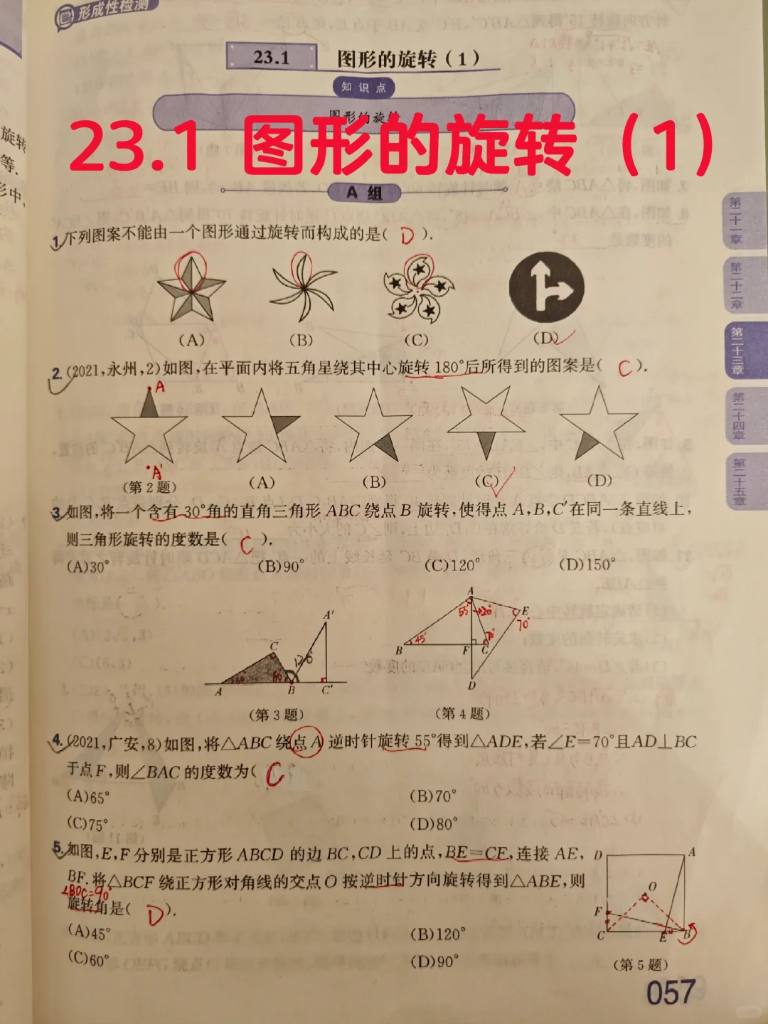 质监23.1 图形的旋转（1）
