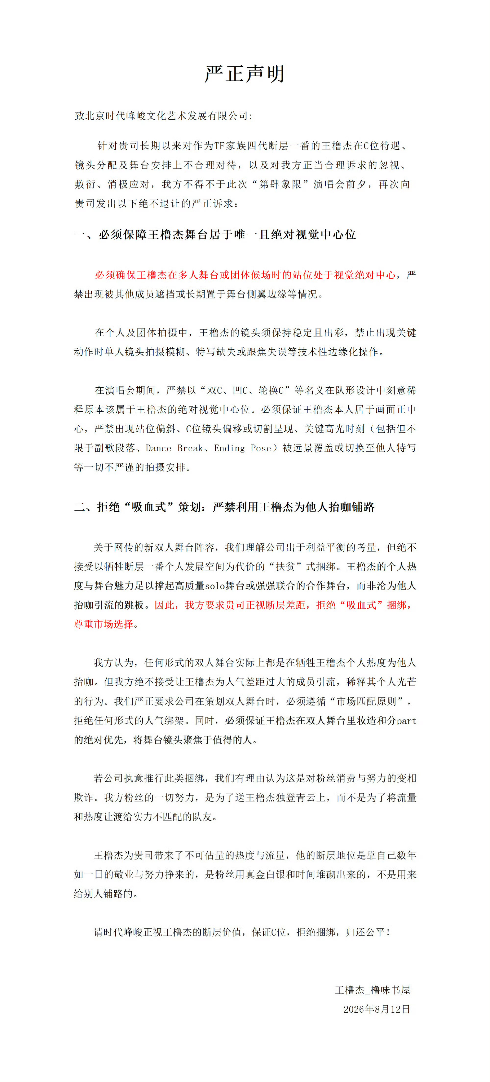 王橹杰粉丝向时代峰峻维权王橹杰家拒绝吸血式捆绑王橹杰粉丝发布长文向时代峰峻进行维