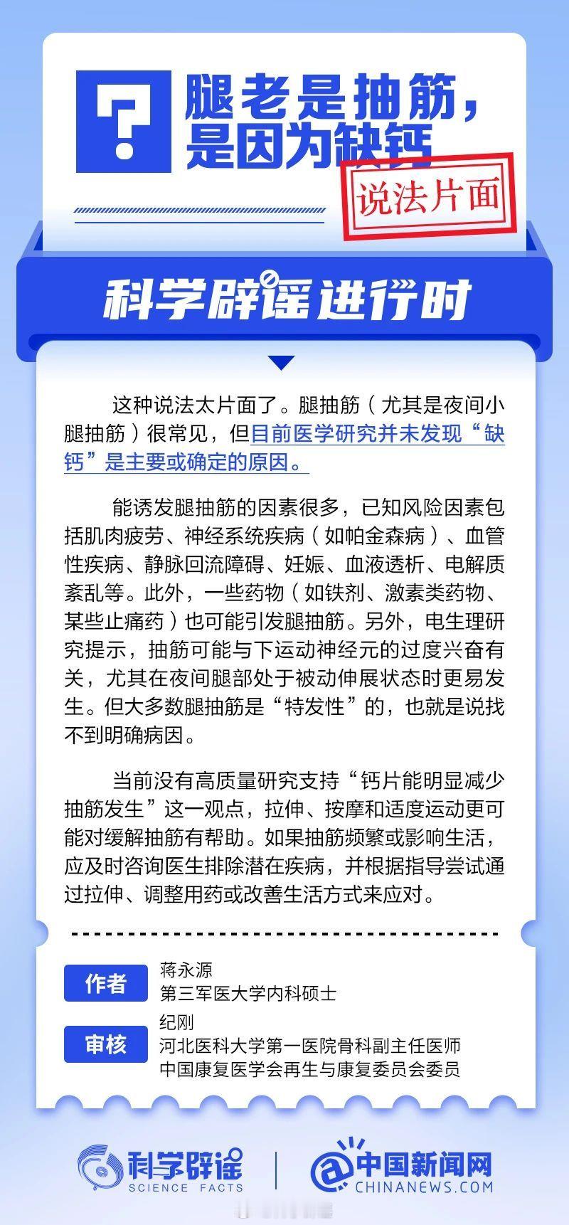 科学辟谣进行时 【腿老是抽筋，是因为缺钙？说法片面】腿抽筋(尤其是夜间小腿抽筋)