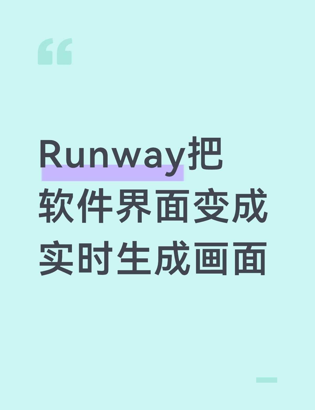Runway把软件界面变成实时生成画面
Runway把软件界面变成实时生成画面