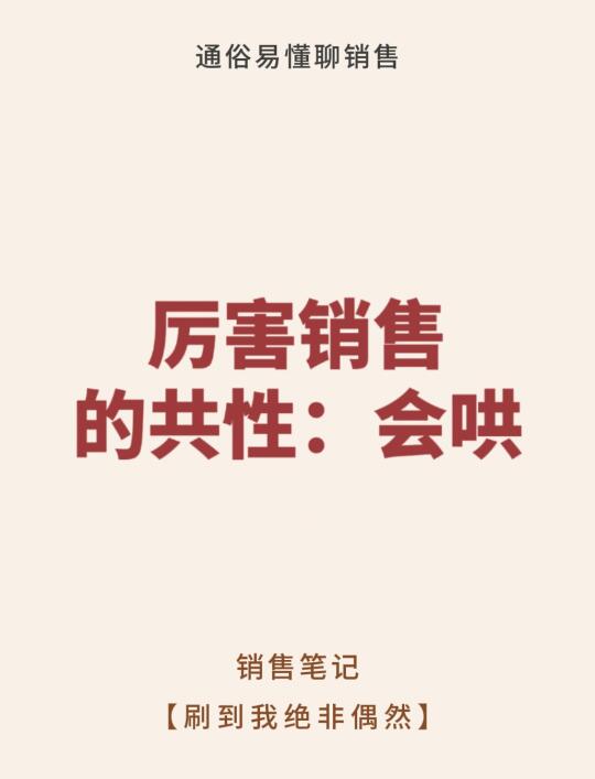 厉害的销售都有的共性“会哄”~