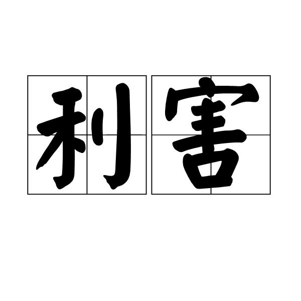 儒家讲"利"但还要关照"义"，即这个"利"是不是符合公序良俗，获得这个"利"的手