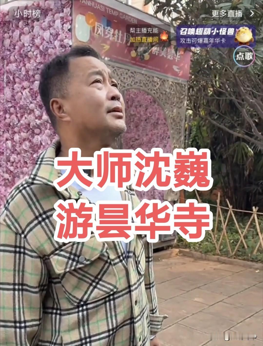 云南昆明86版西游记取景地惊现流浪大师沈巍！
 
昨日，上海“流浪大师”沈巍意外