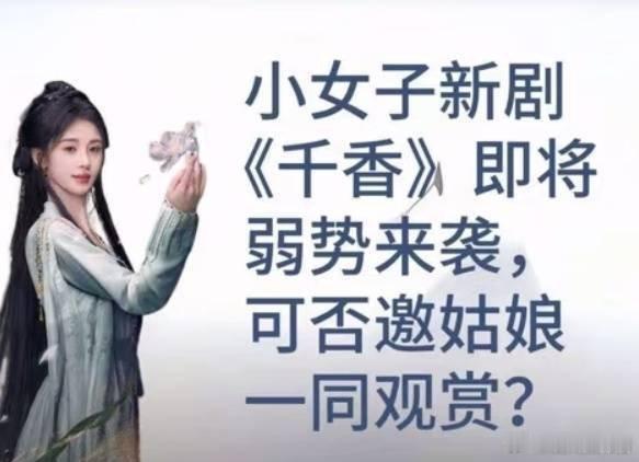 鞠婧祎 空降开播千香定档630 首播10集  诚邀各位观看！