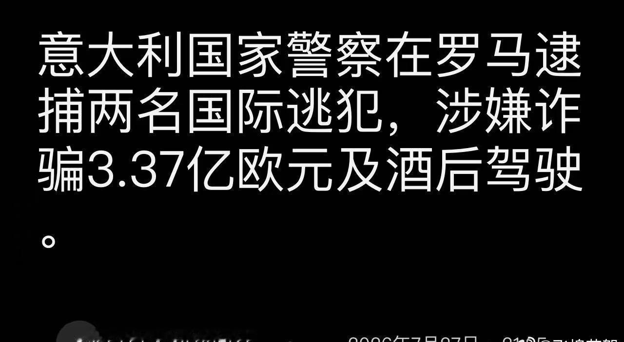 30万人受害、涉案26亿人名币！1名中国籍电诈头目在罗马落网 ​​​