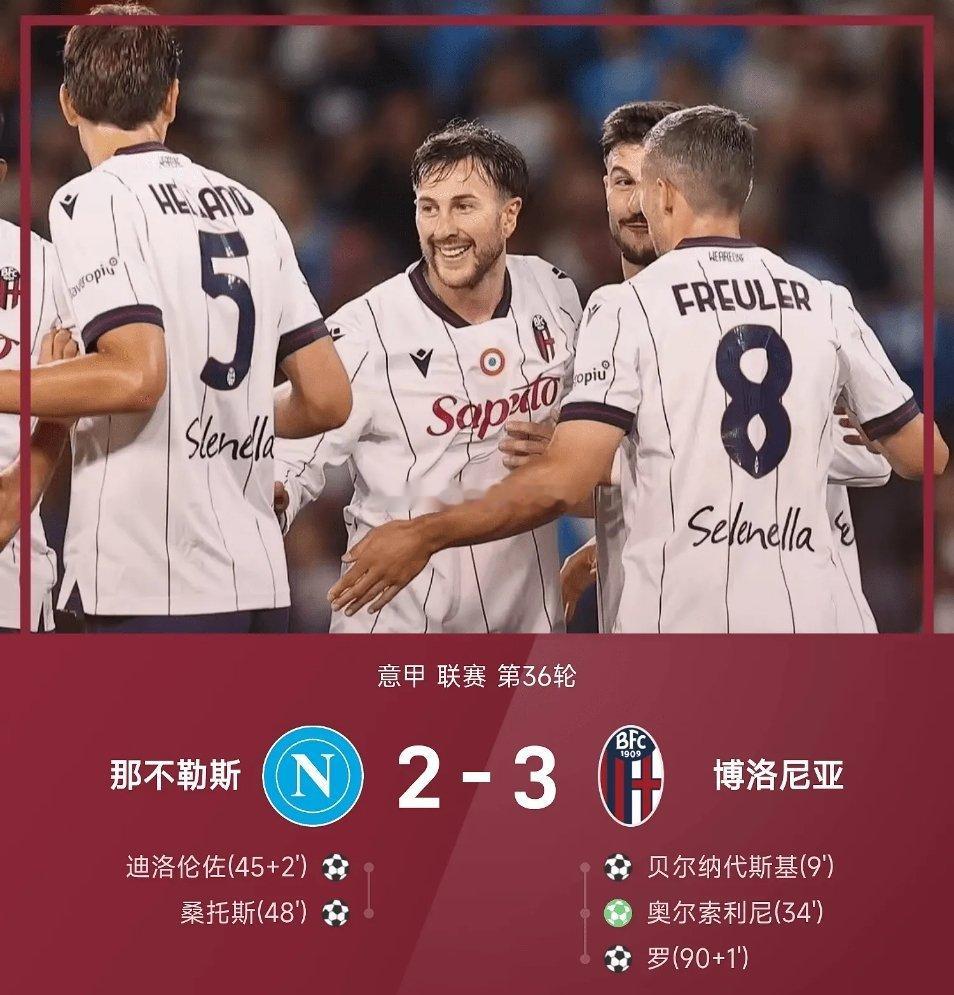 05月12日讯 25/26赛季意甲联赛第36轮，博洛尼亚3-2战胜那不勒斯，上半
