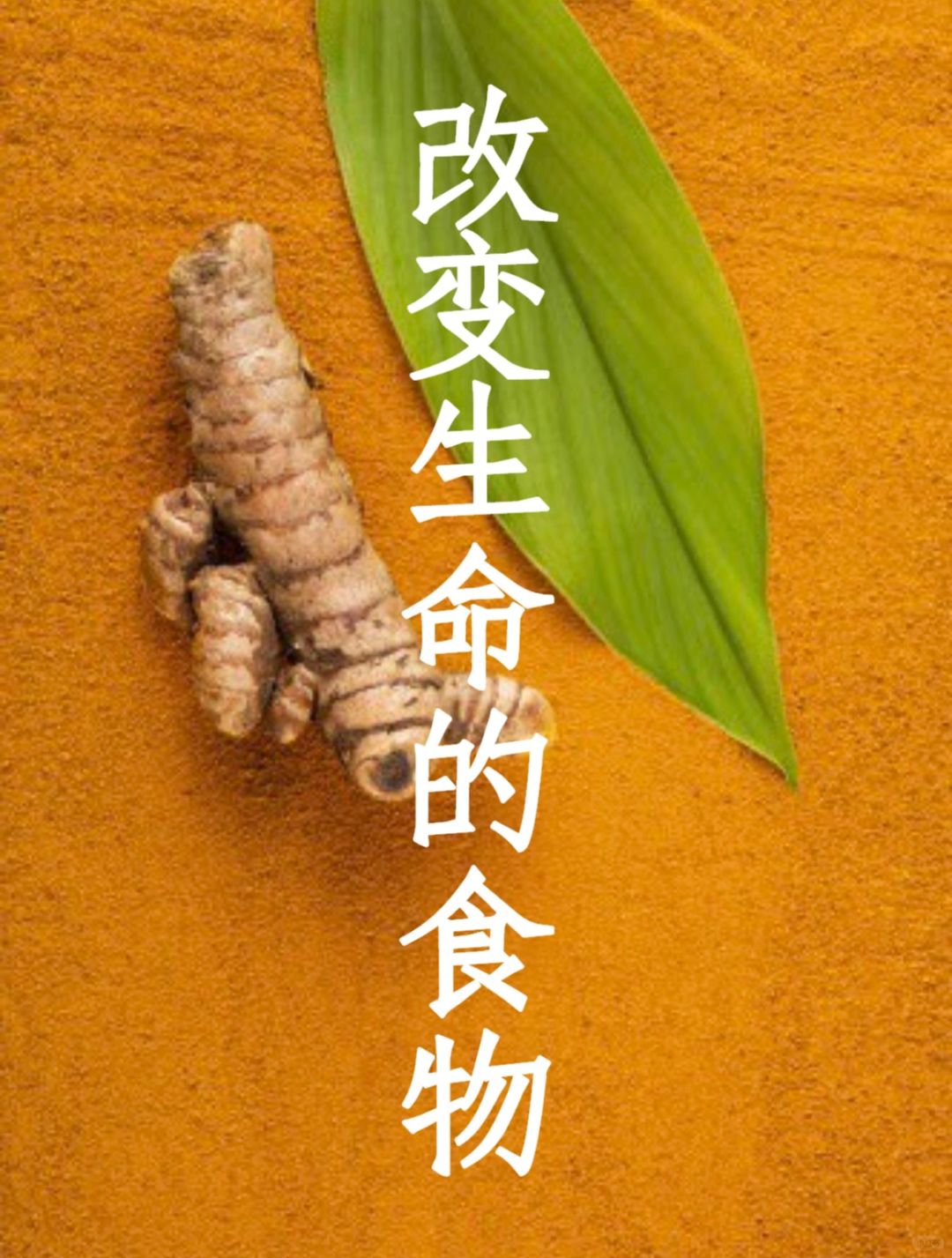 释放抑郁感的食物：姜黄