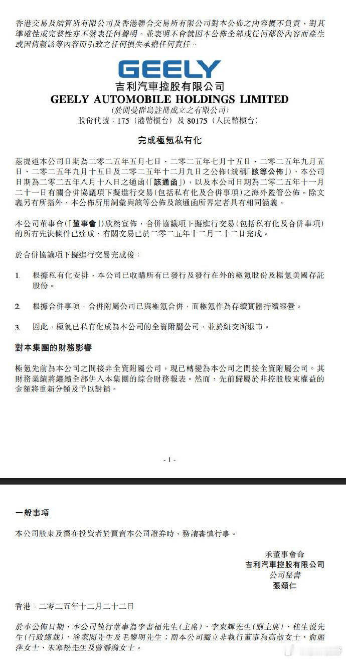 【极氪正式退市吉利汽车与极氪整合完成】12月22日晚间，吉利汽车控股有限公司发布