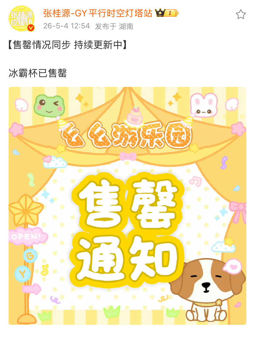 tg:张桂源痛楼这么火爆吗！才排到400多号 冰霸杯就已经售罄 给剩下一千多号的