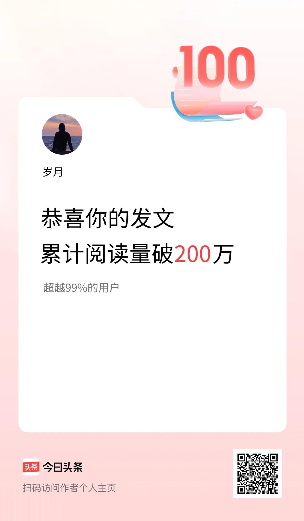 🤝我在头条累计获得阅读量破200万啦！