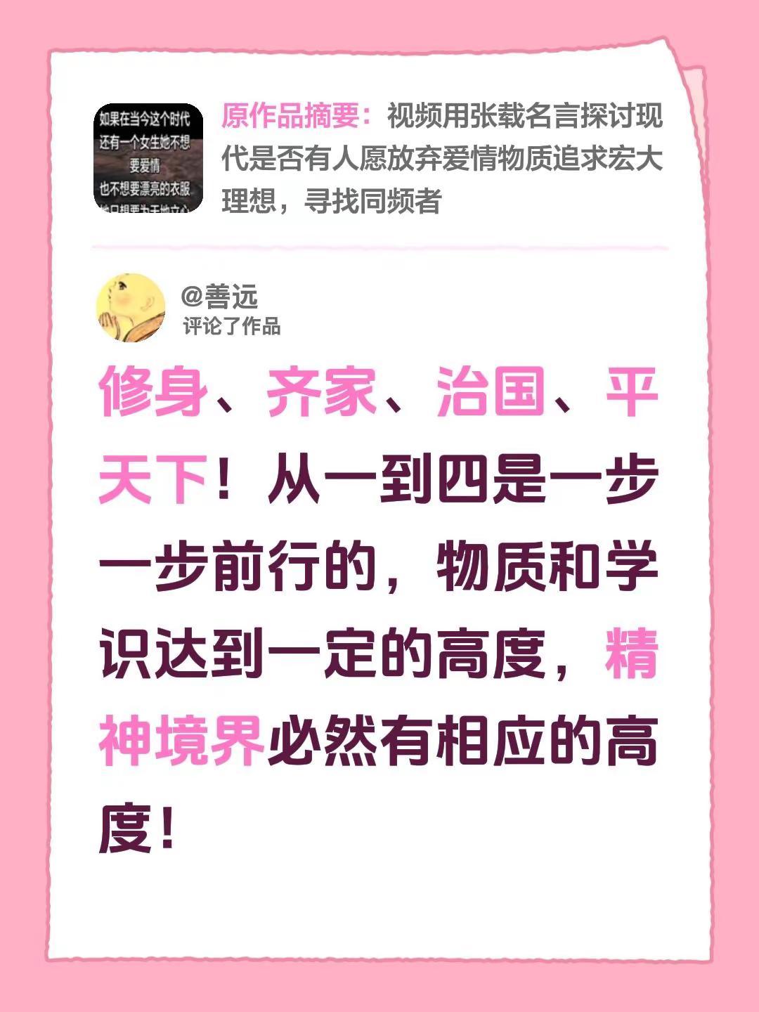 我评论了@妙凡德善 的作品：修身、齐家、治国、平天下！从一到四是一步一步前行的，