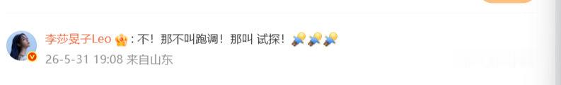 【李莎旻子回复胡彦斌】李莎旻子说胡彦斌不叫不叫跑调叫试探 5月31日，发文：周五