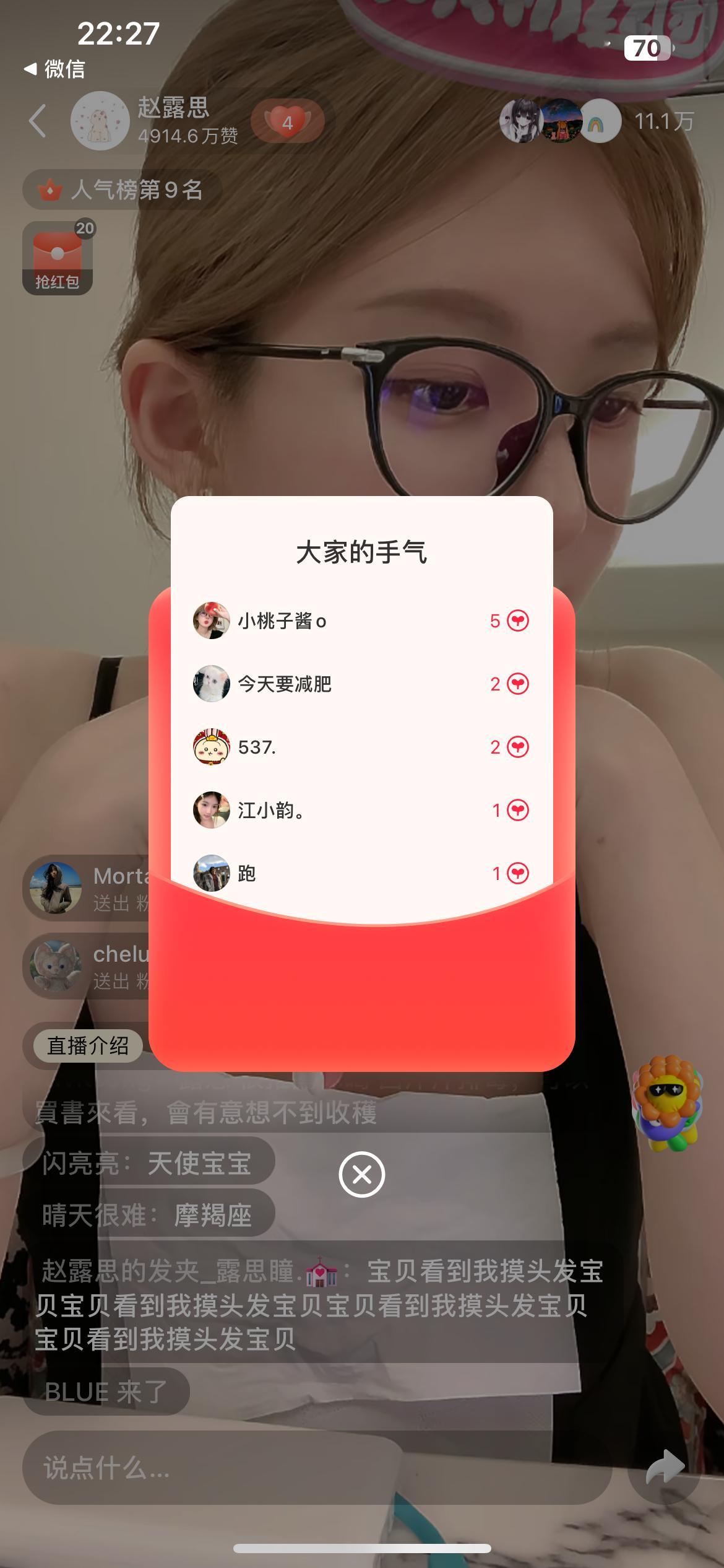 终于在直播间抢到过红包了[微笑]虽然不是露思发的 ​​​