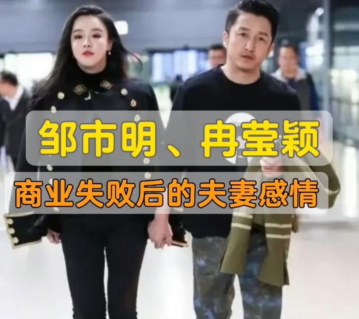 冉莹颖邹市明创业跨步家里大小事务全靠冉莹颖独自支撑曾经人人羡慕的神仙眷侣，创业路