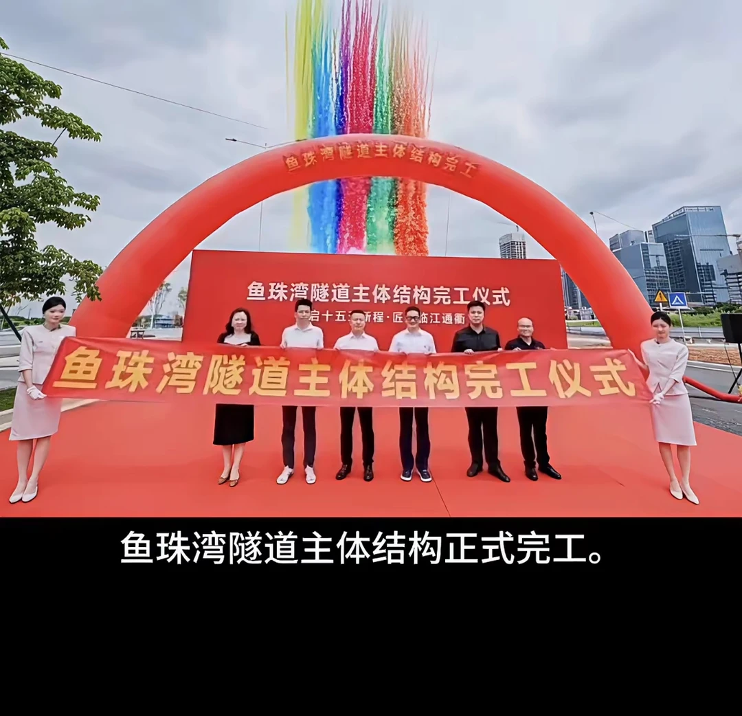 鱼珠湾隧道主体结构完工，有望年内贯通