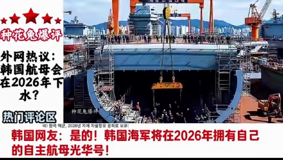 2026年，韩国将拥有属于自己的自主航空母舰——光华号。这名字挺有意思，“光复中