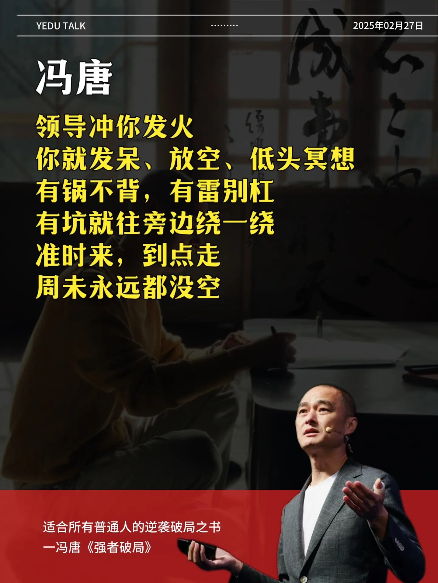 不愧是跨界之王冯唐！他的新书《强者破局》堪称天花板！强烈推荐每一个普通...