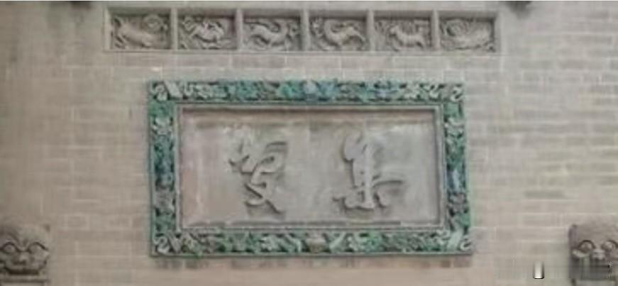 清朝道光年间，与乔家大院，王家大院并称的“晋商三蒂莲”李家大院门顶上的这两个字，