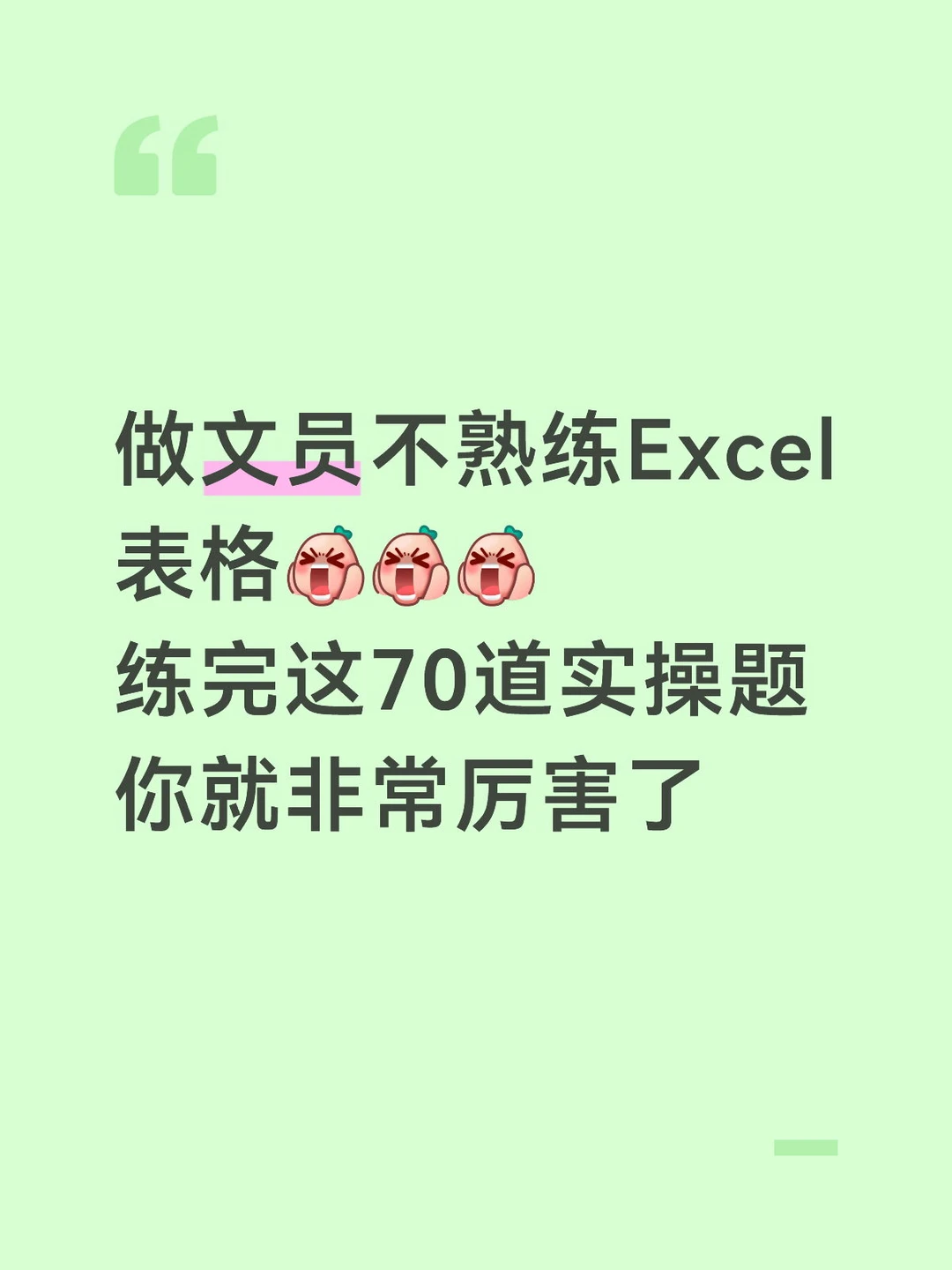 文员练习这70道实操题，你的Excel就很厉害