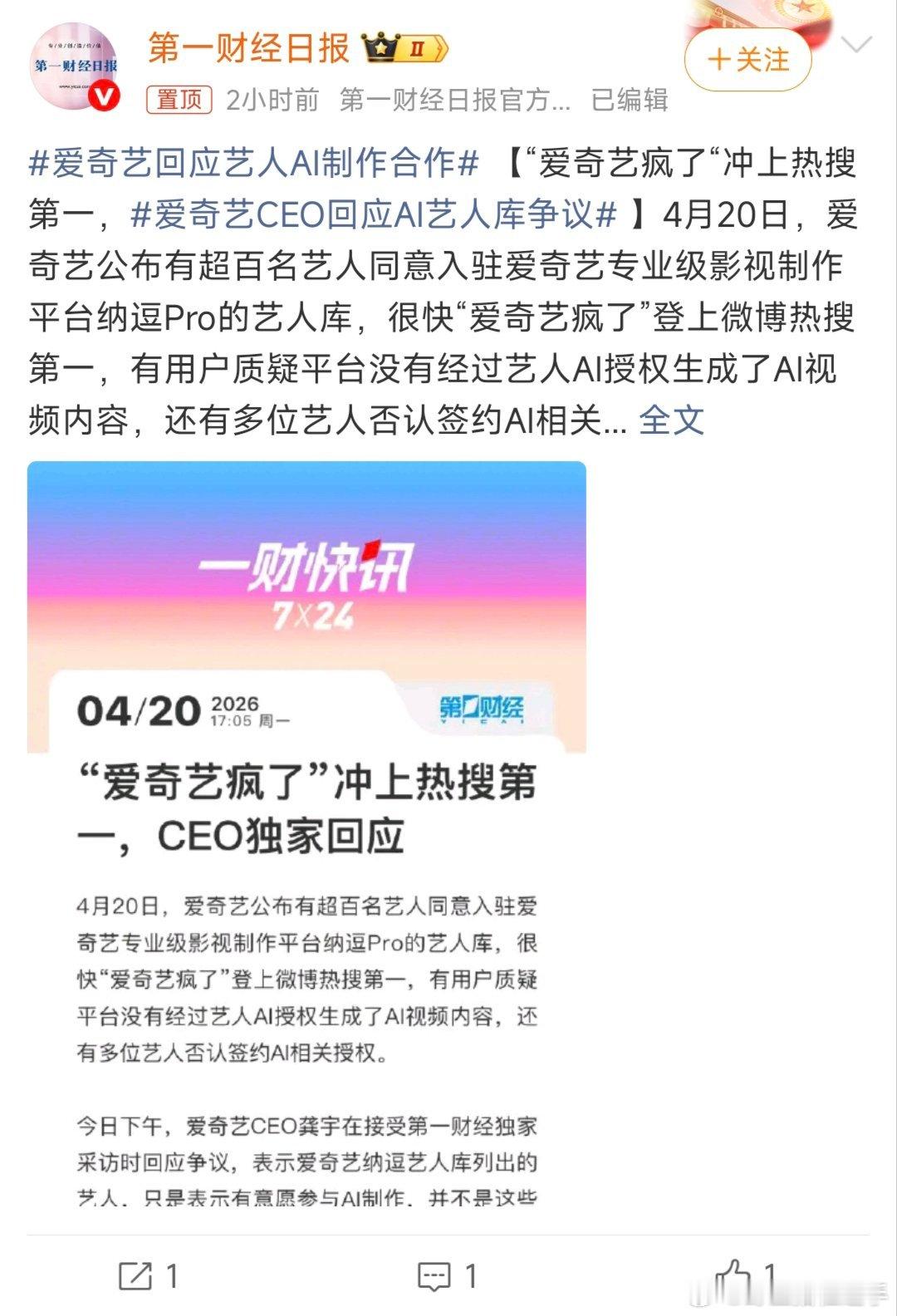 爱奇艺回应艺人AI制作合作爱奇艺回应纳逗Pro艺人库列出的艺人争议，表示名单仅为
