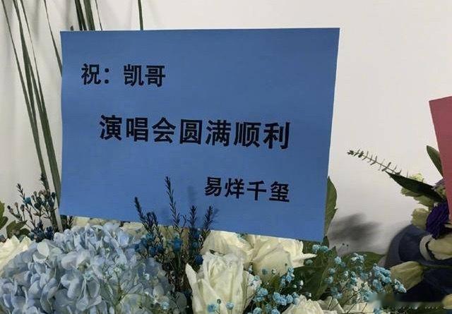 王源易烊千玺给王俊凯送了花篮不必同台露面，无需通稿造势，两束蓝色花篮，就把十二年