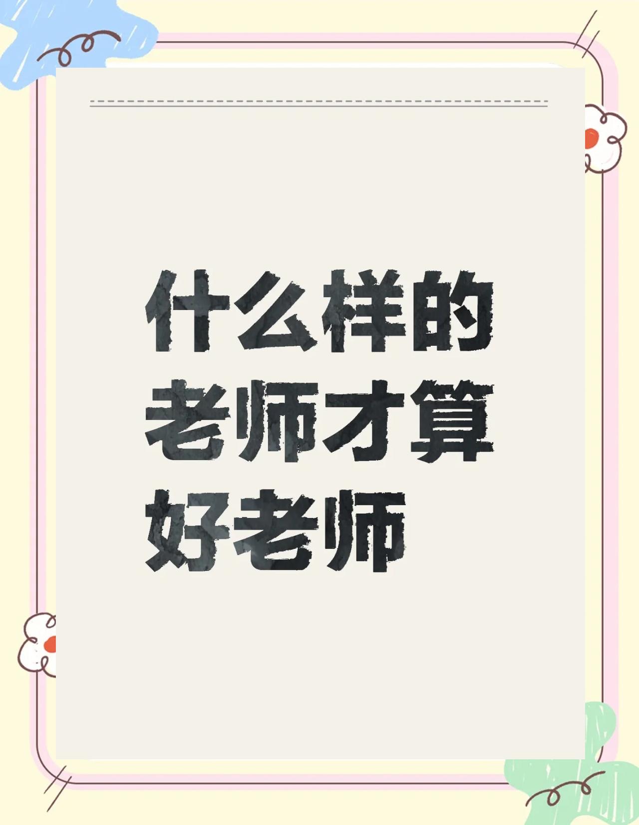 全世界最好的职业就是老师，一年 160 天假期，差不多 5 个月不用上班，还能拿