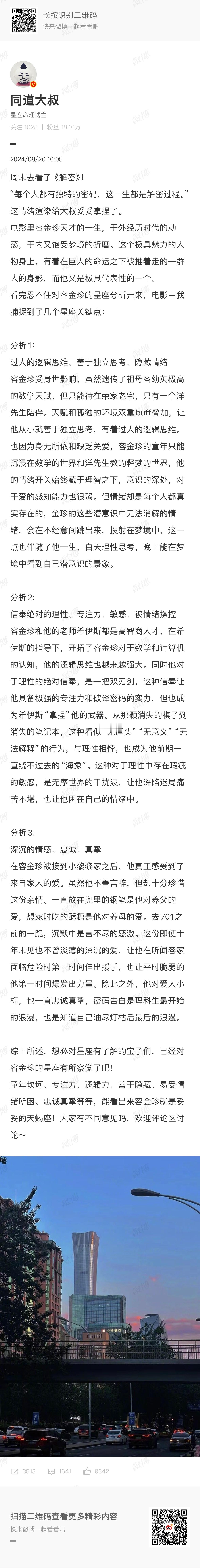 #电影解密中容金珍的星座分析# 看了电影《解密》里容金珍的星座分析，感觉还蛮贴切