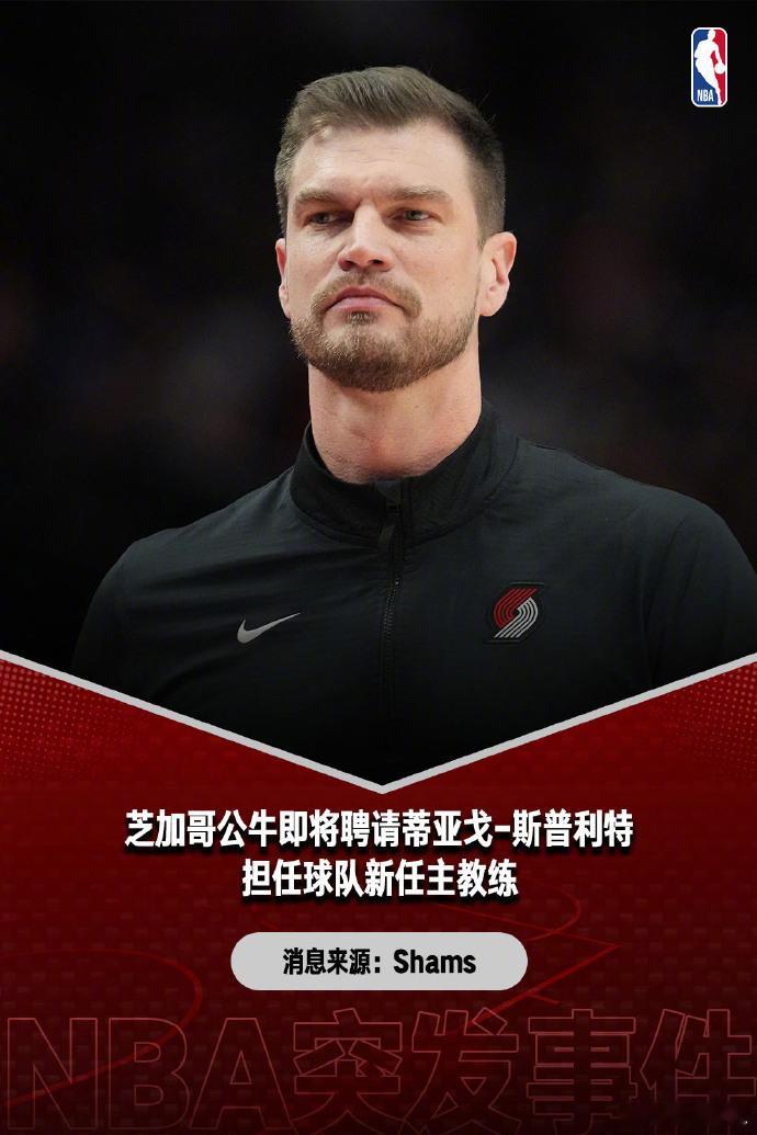 斯普利特成为公牛主帅据NBA知名记者Shams报道，公牛将聘请蒂亚戈-斯普利特为