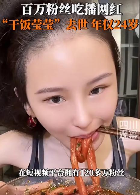 吃播网红“干饭莹莹”去世了， 看到她的死因，我破防了， 她不是死于疾病，也不是死