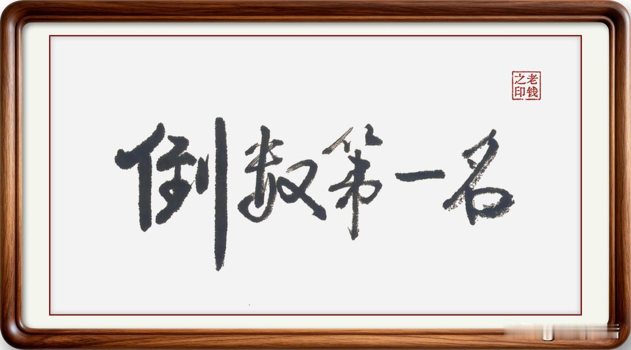 倒数第一名，用家乡话怎么说？即墨方言有三个词…

倒数第一名：即墨方言有三个词可