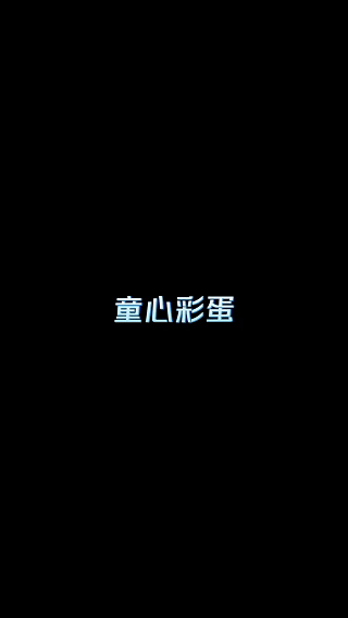 离了邓超谁还把我当小孩哄邓超说赤发鬼是有童心的，这样离了邓超谁还把我当小孩哄嘞，