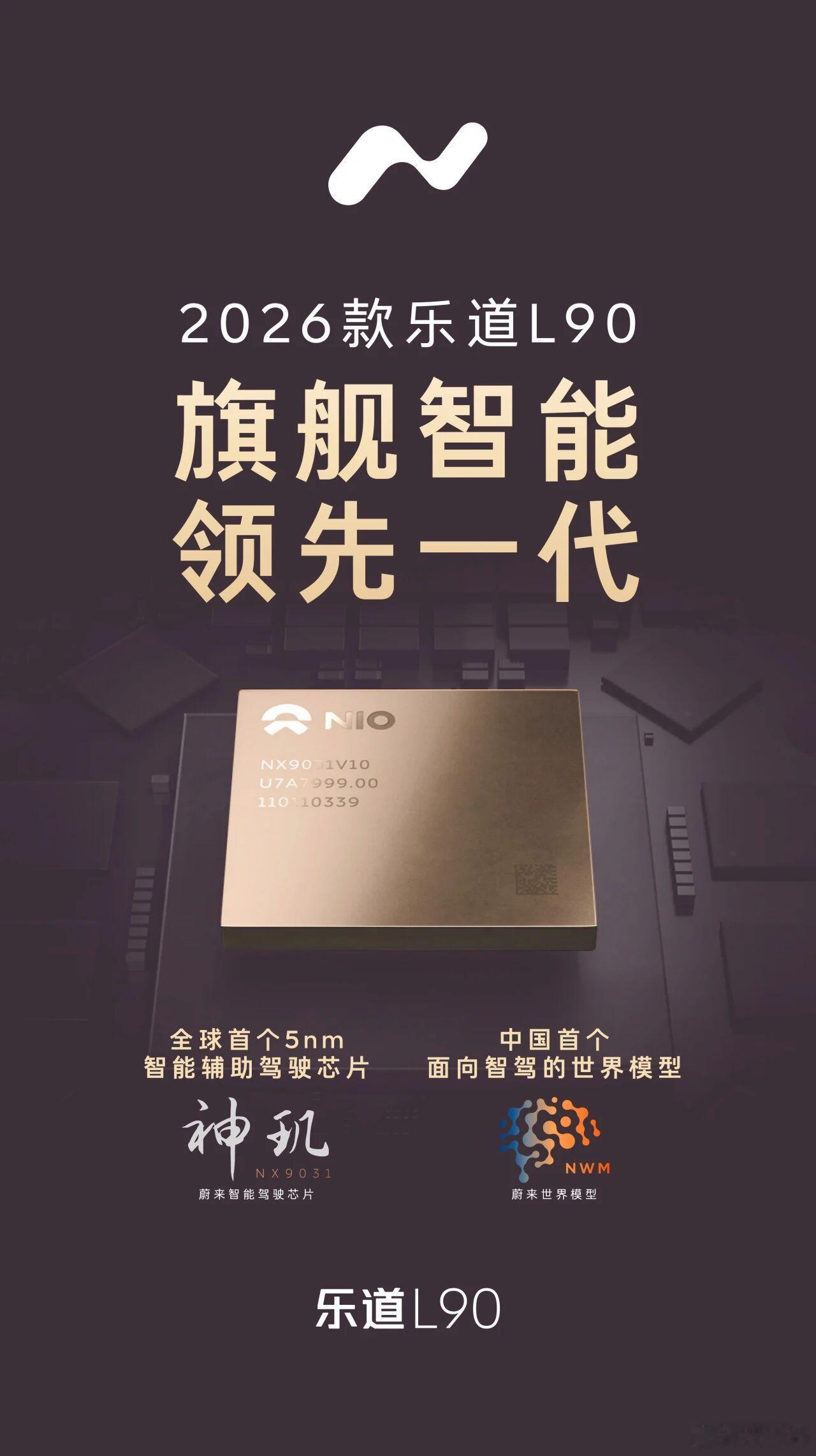 官方说的. 不是我说的，别打我2026款乐道L90将搭载高阶智能辅助驾驶芯片「神