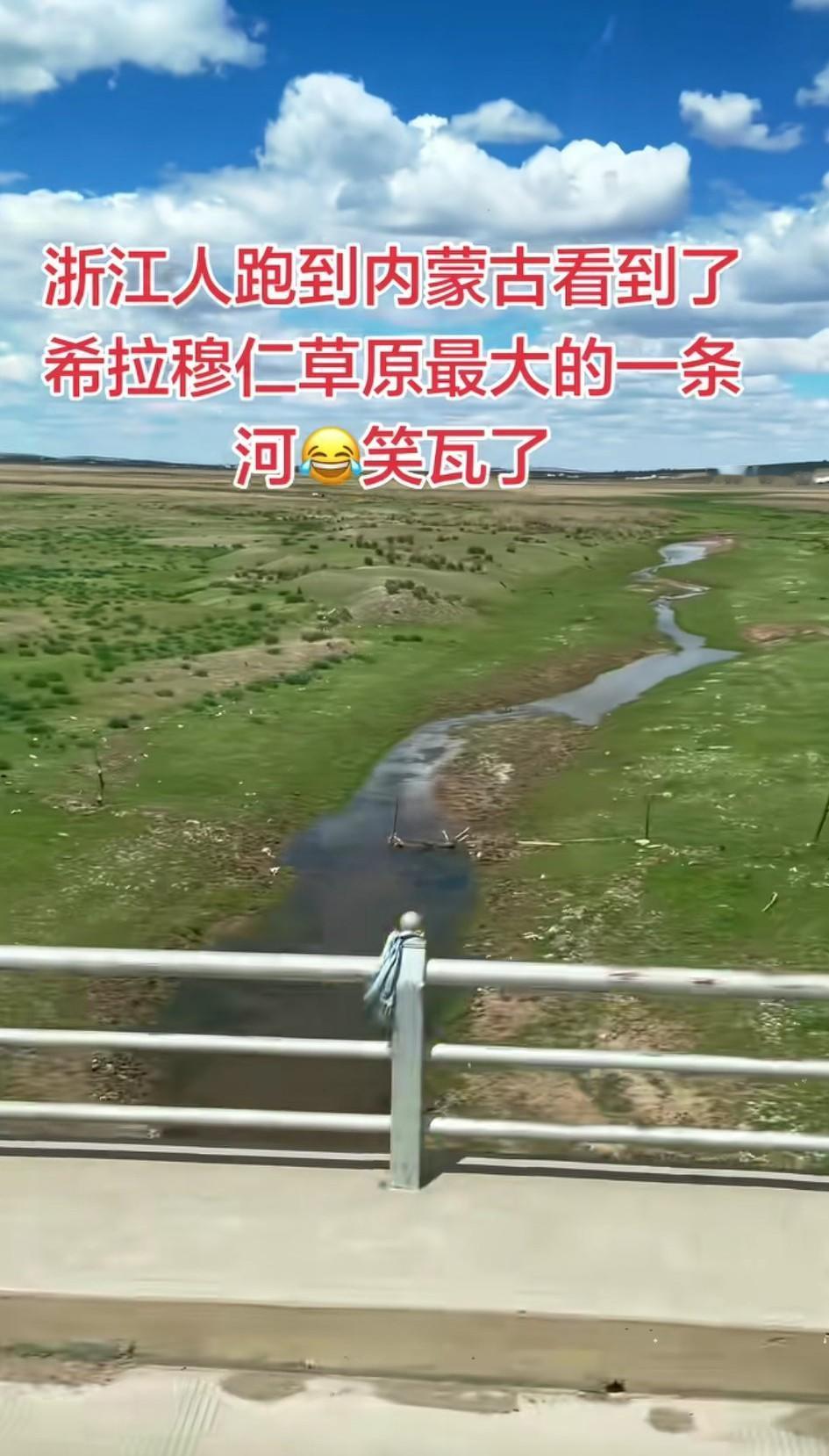 女子发视频吐槽:浙江人跑到内蒙古看到了希拉穆仁草原最大的一条河，笑瓦了……
评论