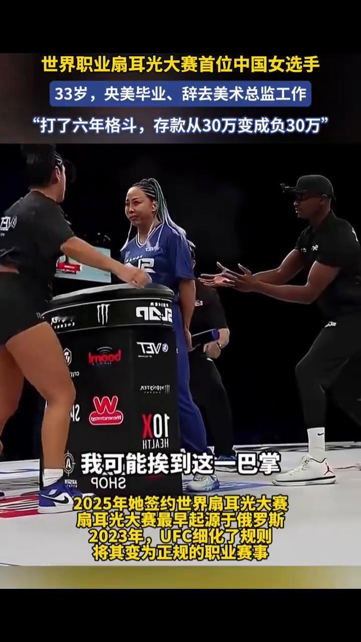 世界职业扇耳光大赛首位中国女选手，33岁，央美毕业、辞去美术总监工作。"打了六年