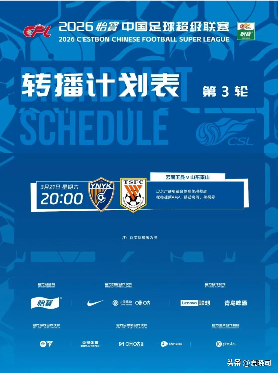 云南玉昆对阵山东泰山，电视端可以在山东广播电视台体育休闲频道收看。
这两支球队风