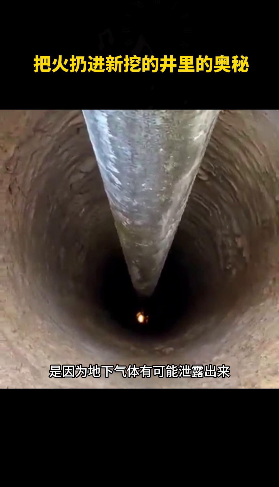 井一挖开，火把一扔，噼啪一响，心里就有数了。
不是迷信，是老祖宗用命试出来的土办