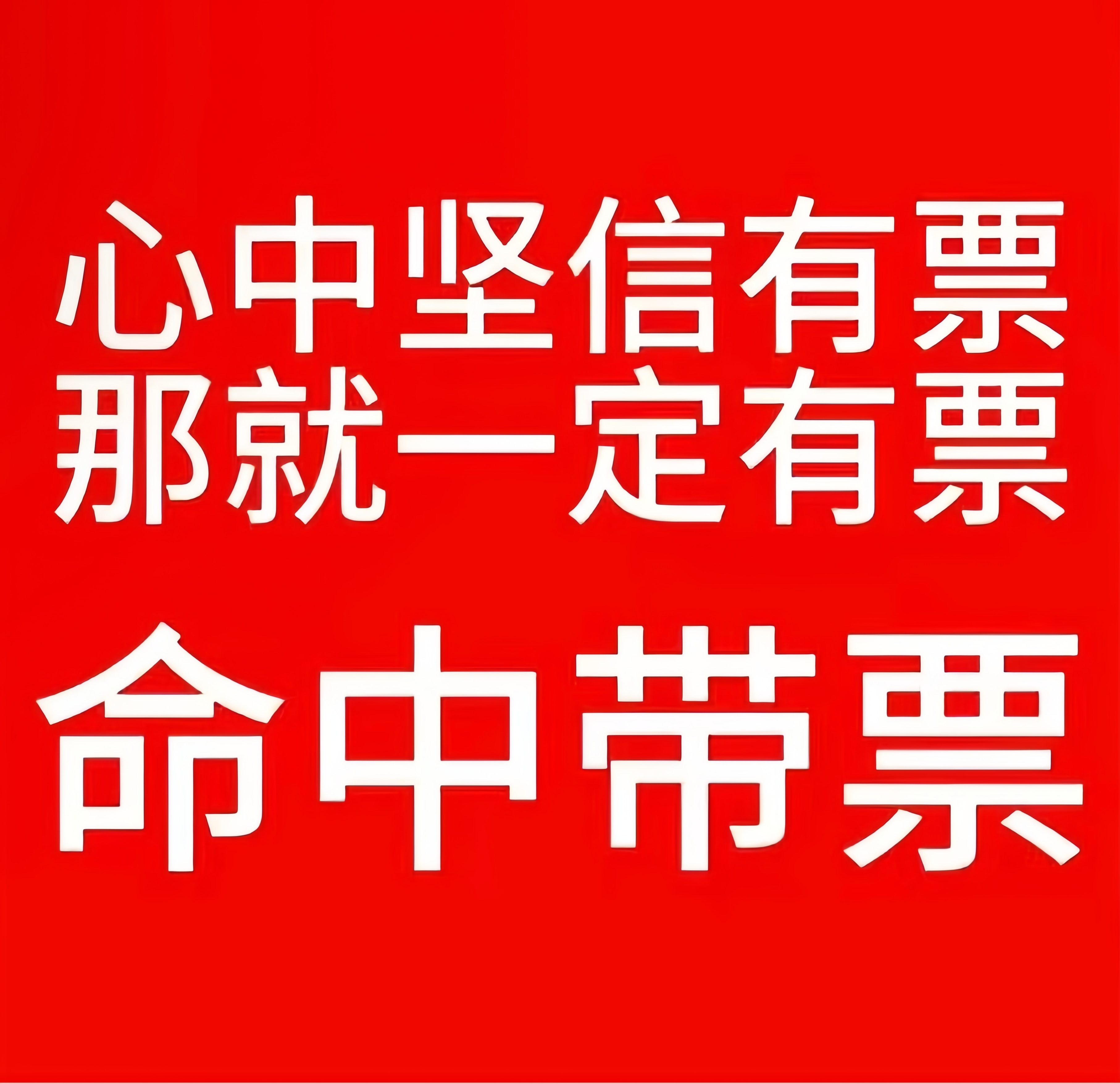 票来‼️ 